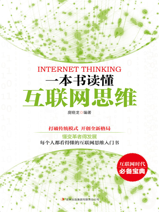 Cover image for 一本书读懂互联网思维